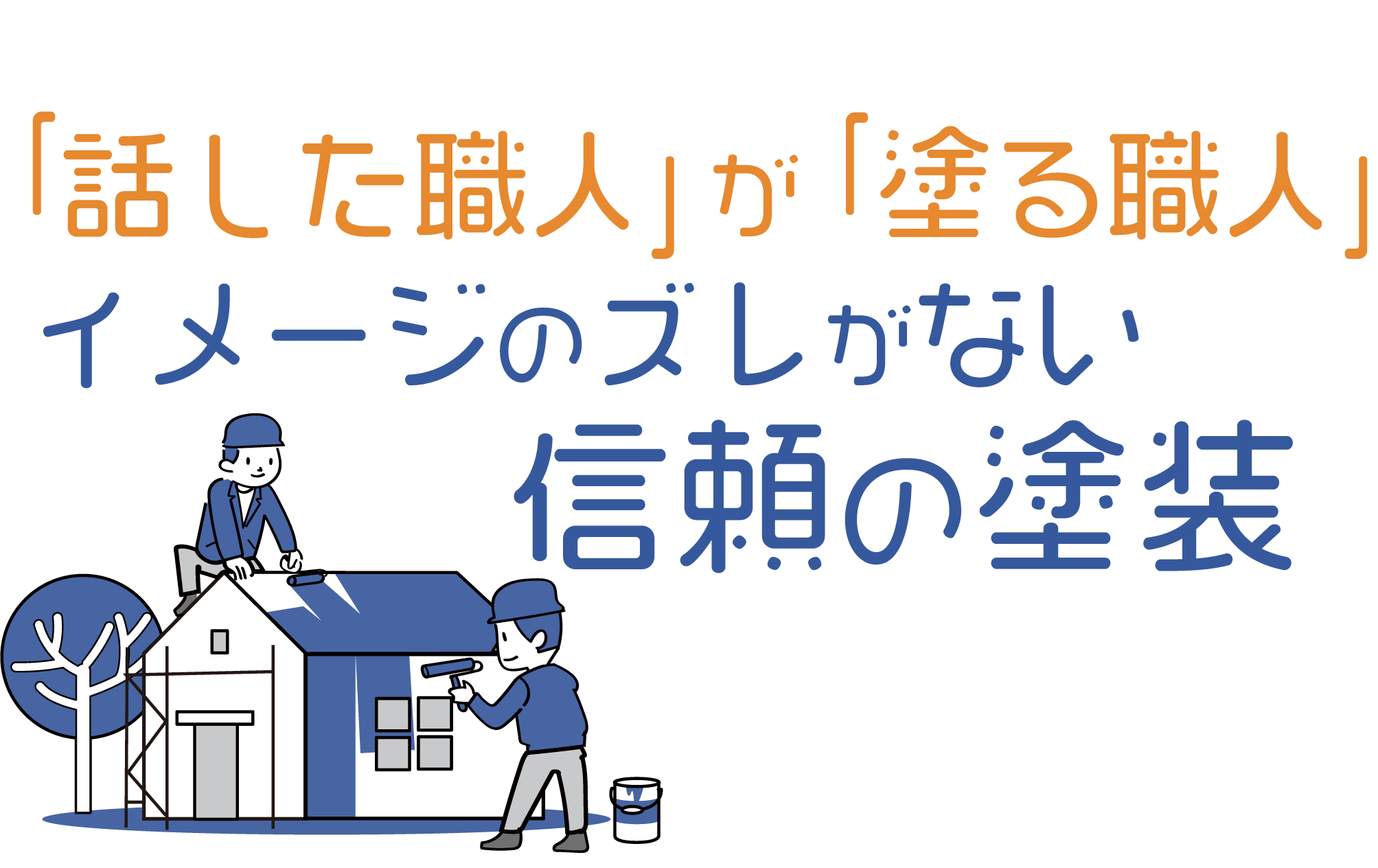 愛知県名古屋市の弊社では、外壁の塗り替えやリフォームなどを無理のない料金設定で提供しています。
